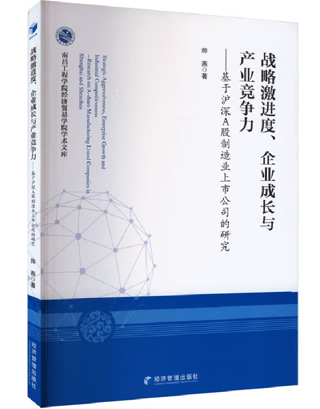 战略激进度、企业成长与产业竞争力——基于沪深A股制造业上市公司的研究