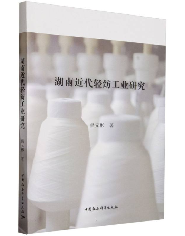 湖南近代轻纺工业研究
