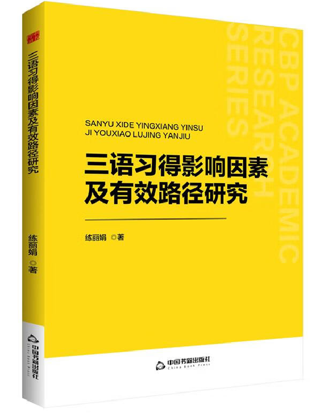 三语习得影响因素及有效路径研究