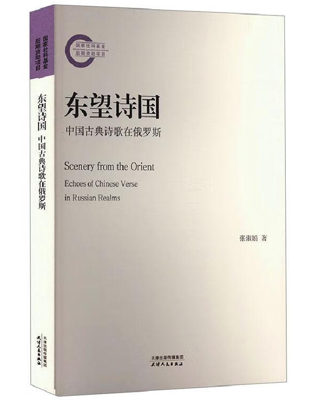东望诗国：中国古典诗歌在俄罗斯