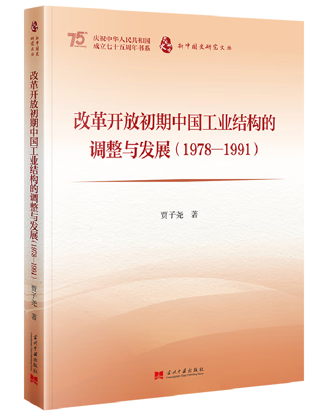 改革开放初期中国工业结构的调整与发展（1978-1991）