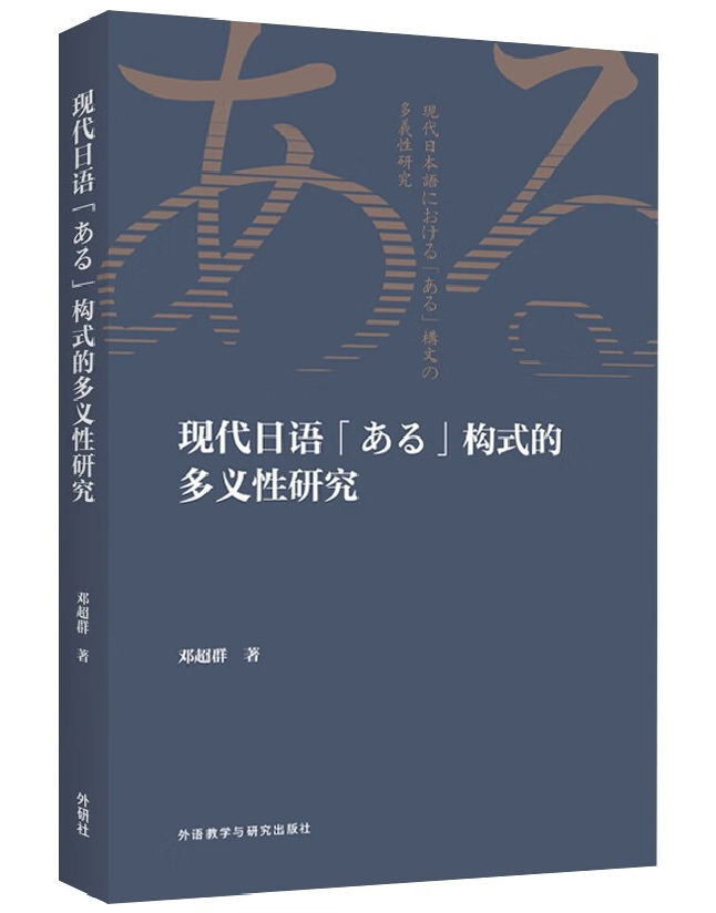 现代日语「ある」构式的多义性研究