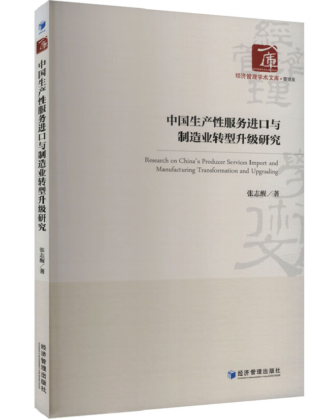 中国生产性服务进口与制造业转型升级研究