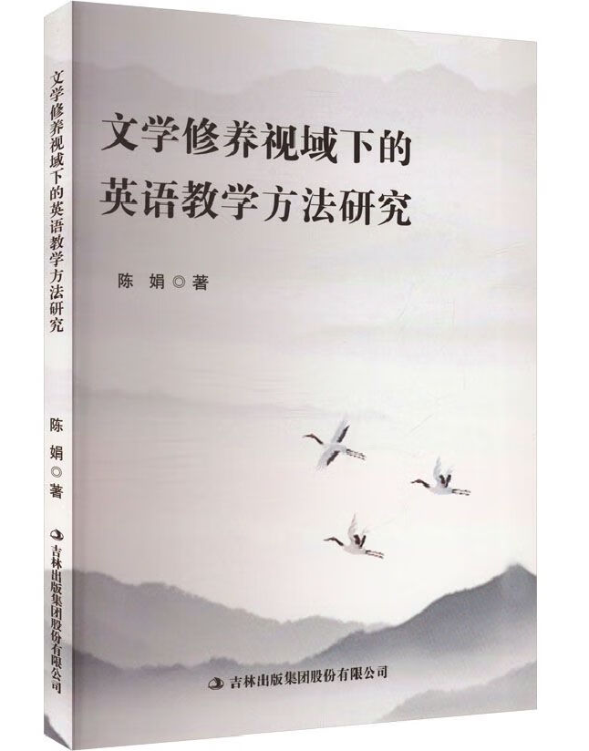 文学修养视域下的英语教学方法研究