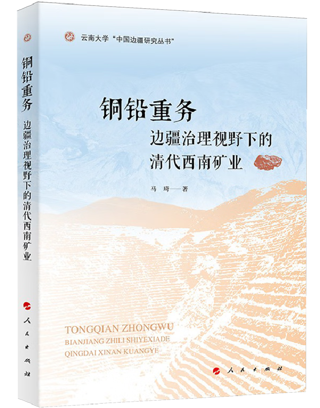 铜铅重务：边疆治理视野下的清代西南矿业