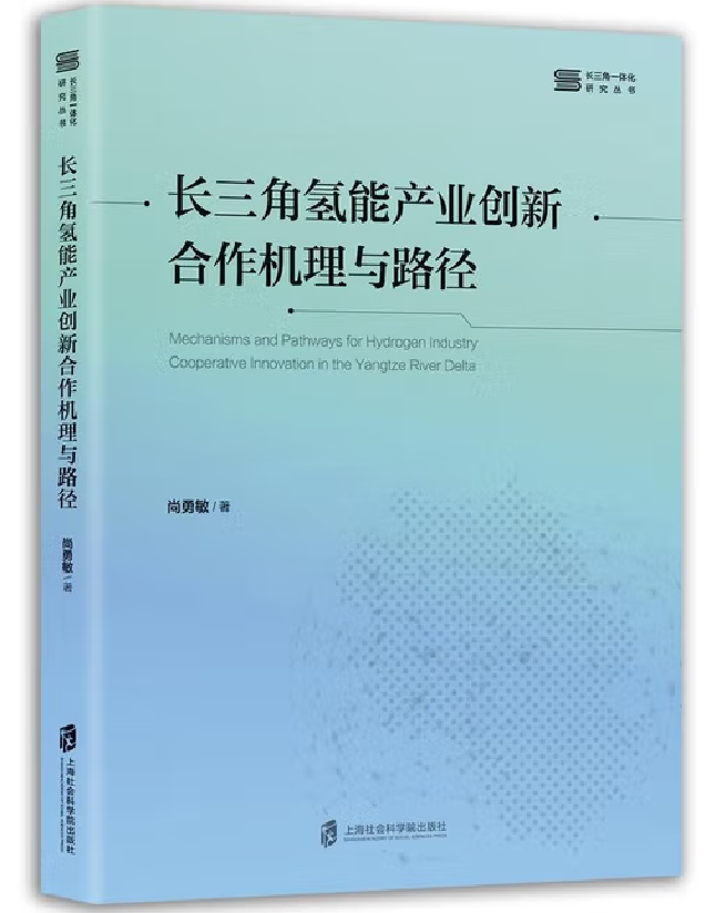 长三角氢能产业创新合作机理与路径