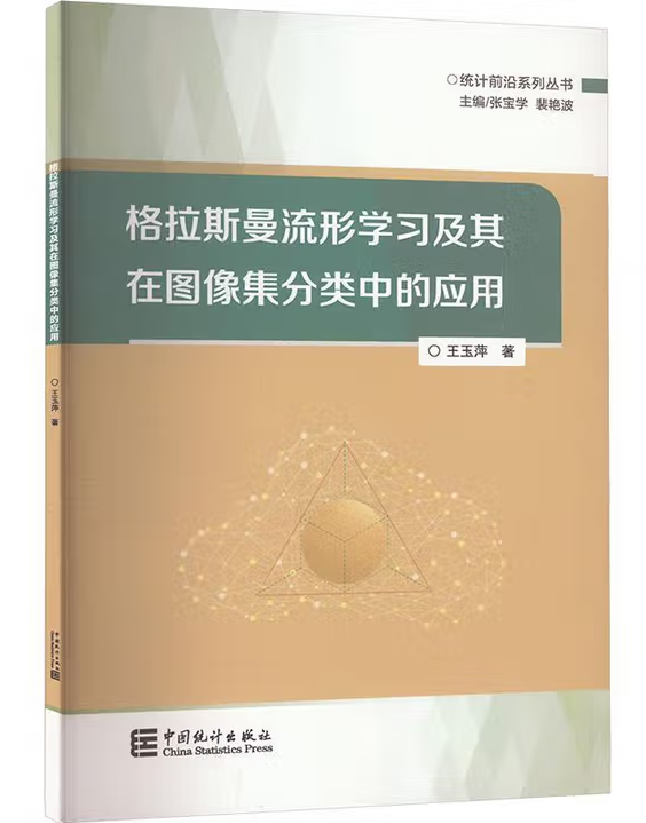 格拉斯曼流形学习及其在图像集中的应用