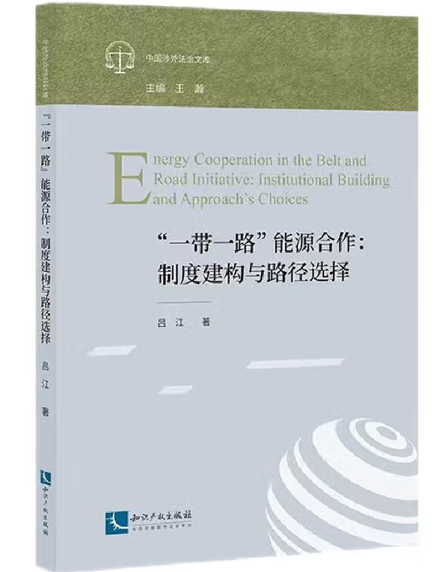 “一带一路”能源合作：制度建构与路径选择
