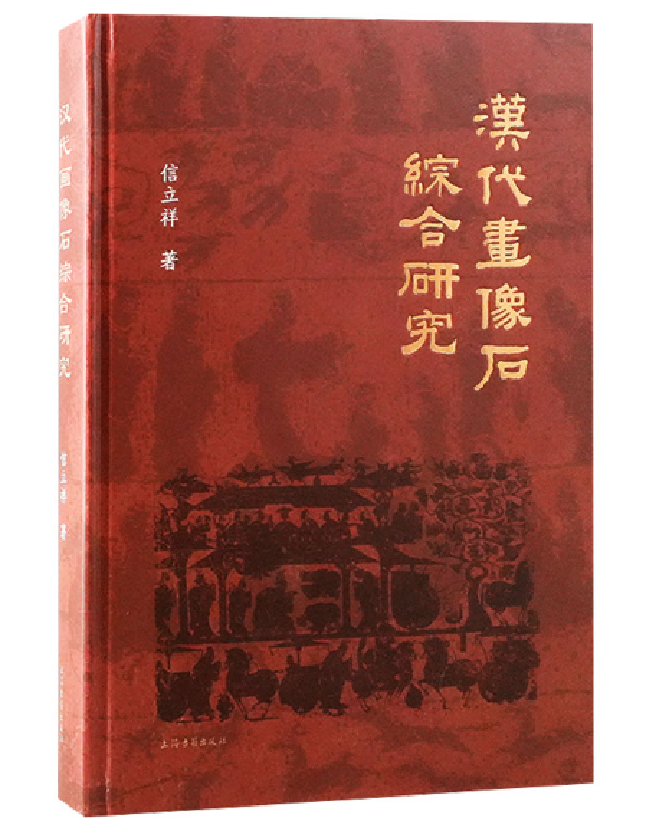 汉代画像石综合研究