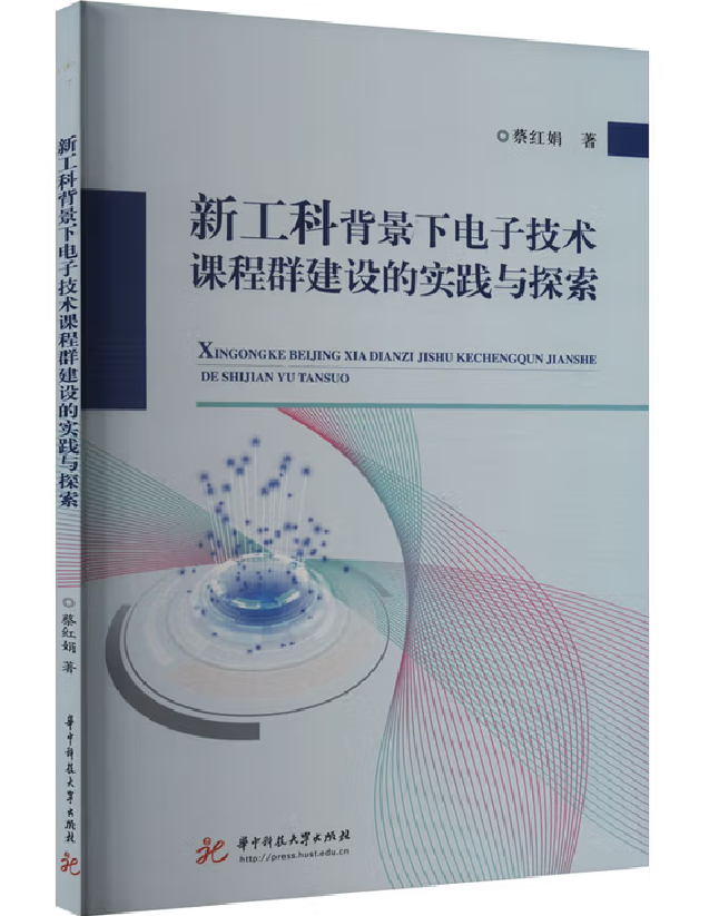 新工科背景下电子技术课程群建设的实践与探索