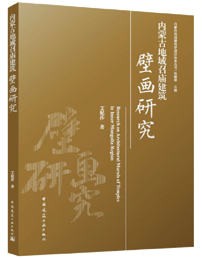 内蒙古地域召庙建筑壁画研究