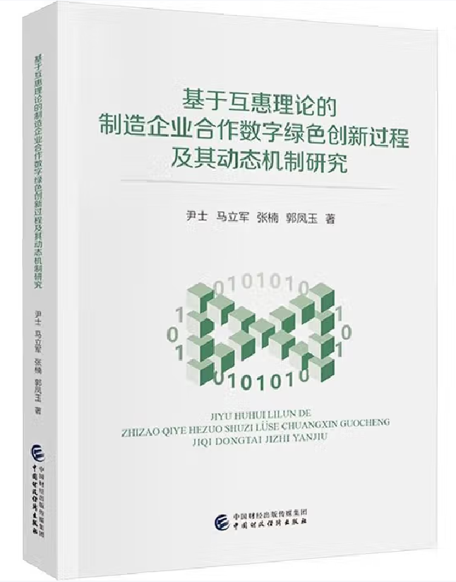 基于互惠理论的制造企业合作数字绿色创新过程及其动态机制研究