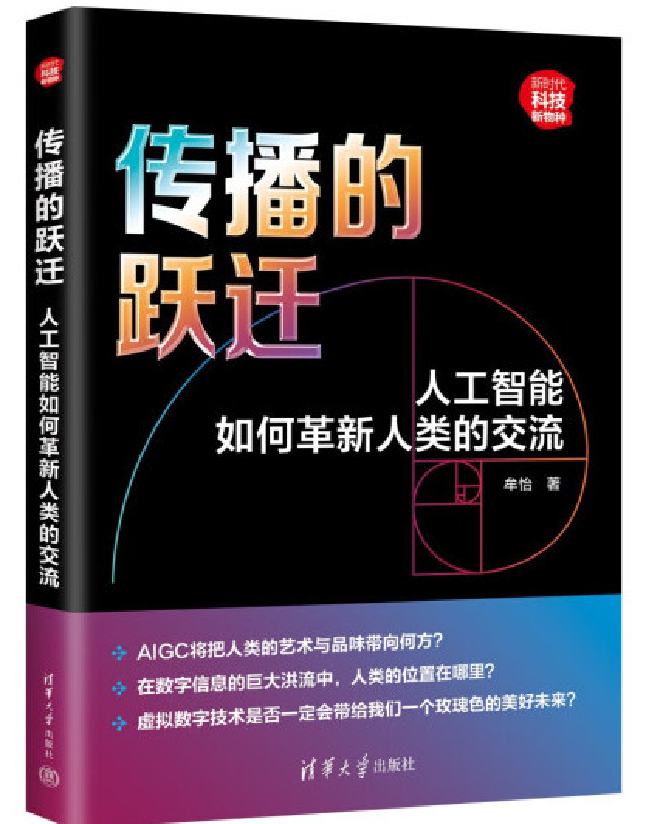 传播的跃迁：人工智能如何革新人类的交流