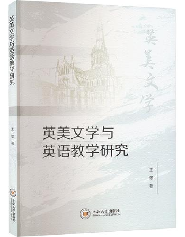英美文学与英语教学研究