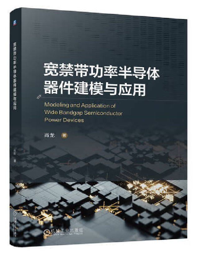 宽禁带功率半导体器件建模与应用