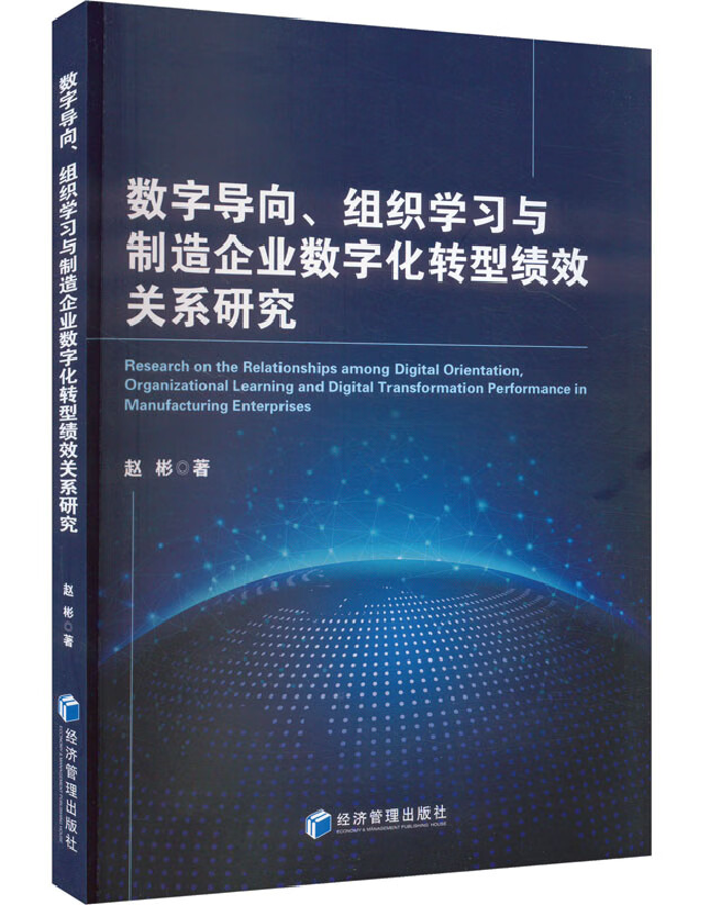 数字导向、组织学习与制造企业数字化转型绩效关系研究