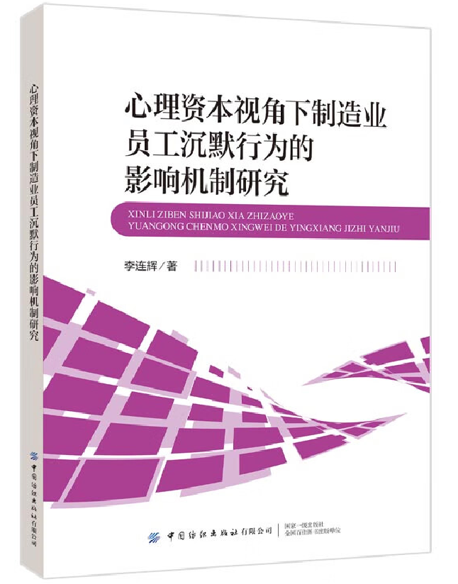 心理资本视角下制造业员工沉默行为的影响机制研究