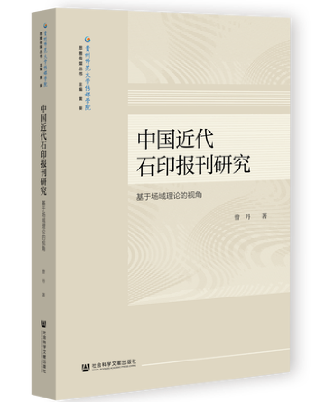 中国近代石印报刊研究：基于场域理论的视角