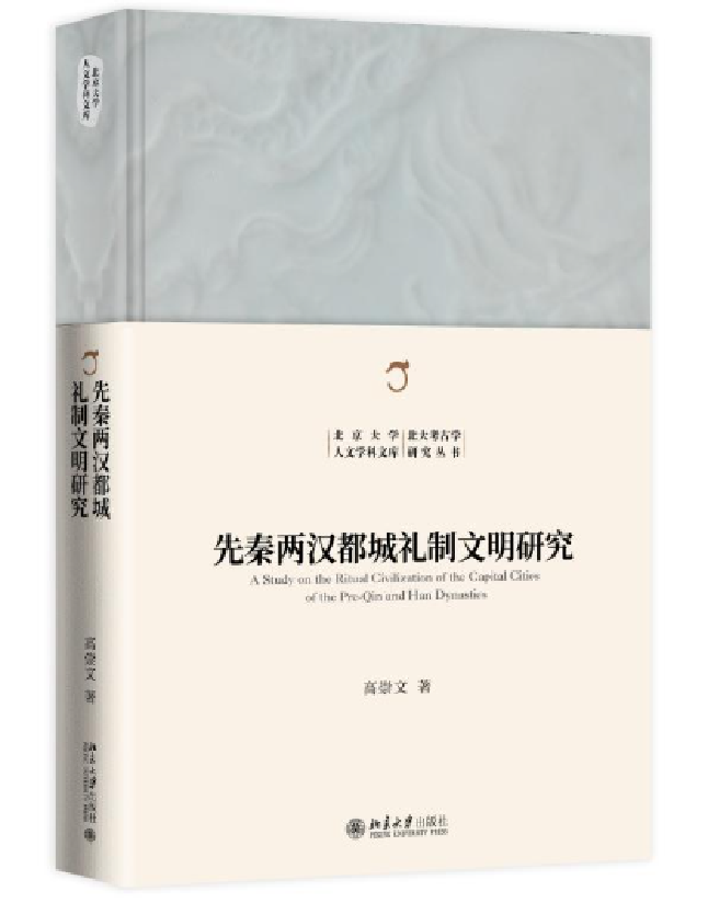 先秦两汉都城礼制文明研究