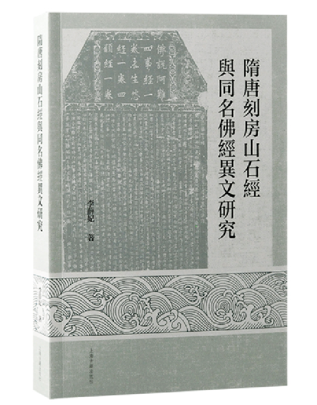 隋唐刻房山石经与同名佛经异文研究