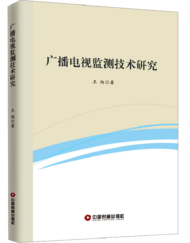 广播电视监测技术研究