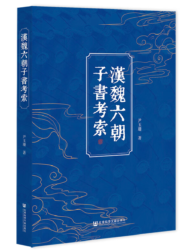 汉魏六朝子书考索