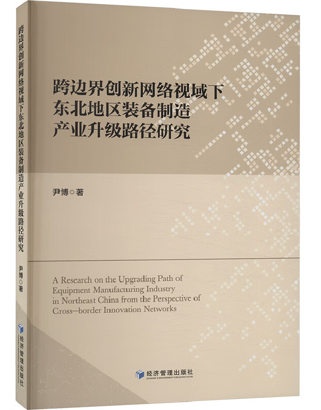 跨边界创新网络视域下东北地区装备制造产业升级路径研究