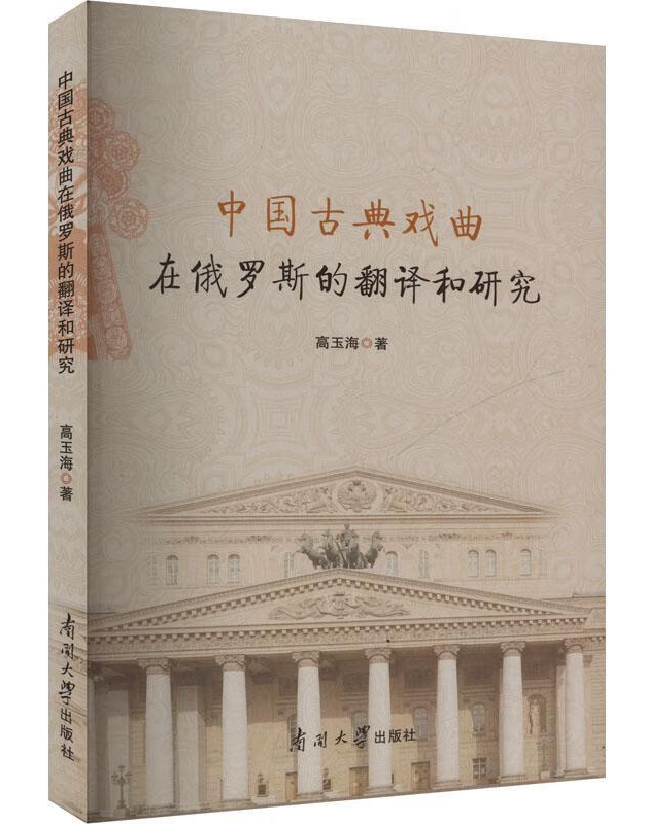 中国古典戏曲在俄罗斯的翻译和研究