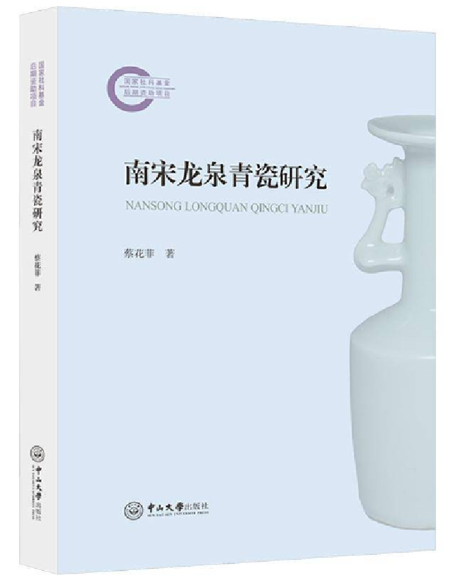 南宋龙泉青瓷研究