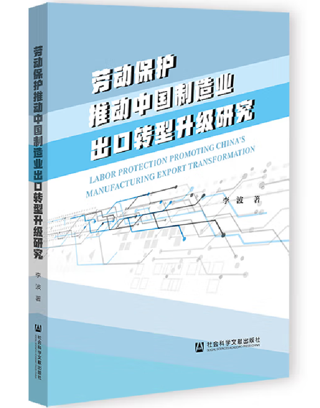 劳动保护推动中国制造业出口转型升级研究