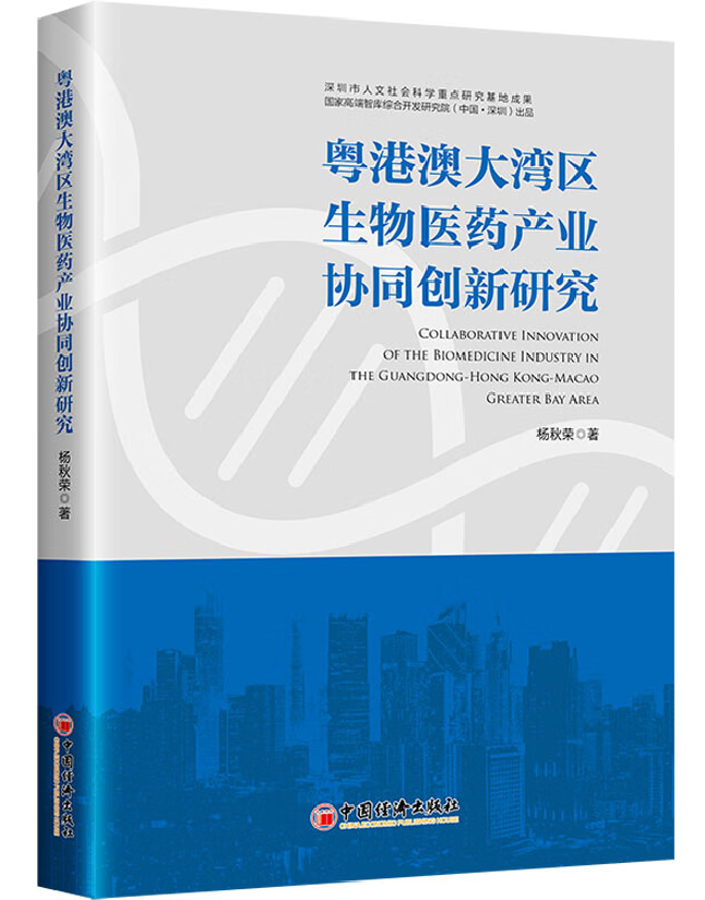 粤港澳大湾区生物医药产业协同创新研究