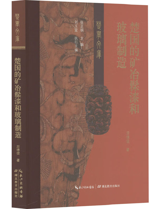 楚国的矿冶髹漆和玻璃制造