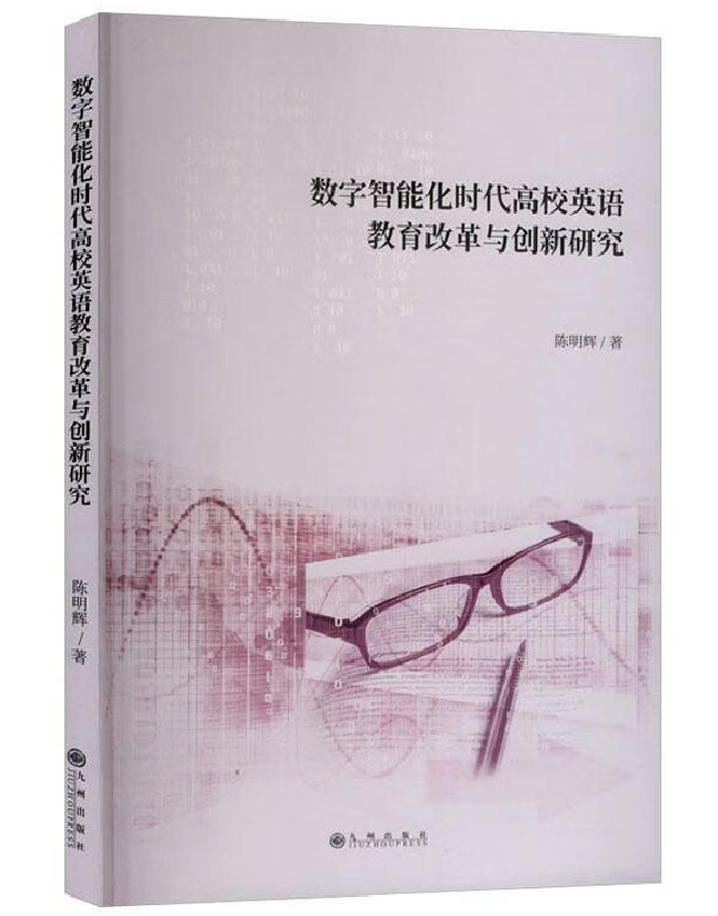 数字智能化时代高校英语教育改革与创新研究