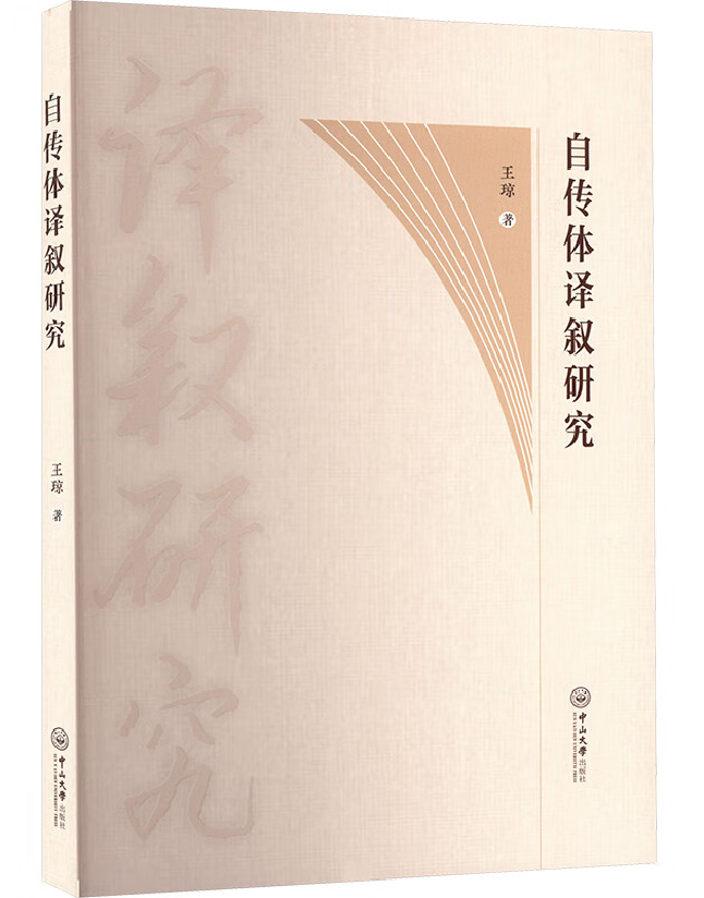 自传体译叙研究