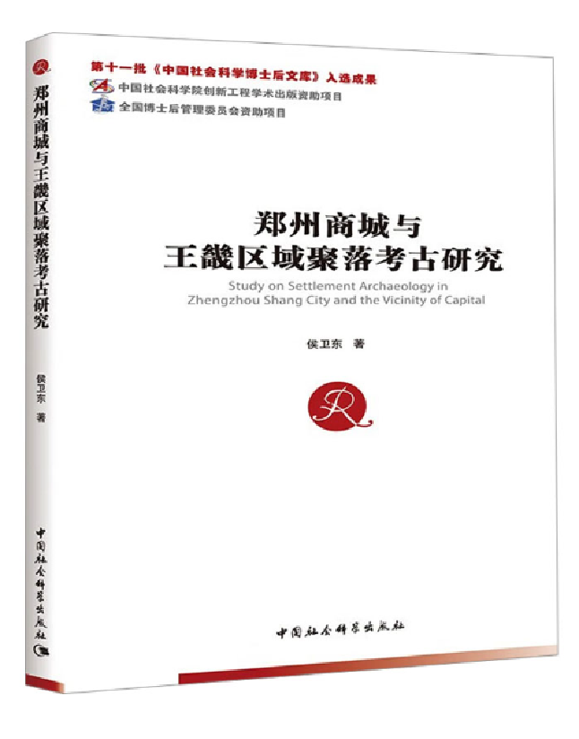 郑州商城与王畿区域聚落考古研究