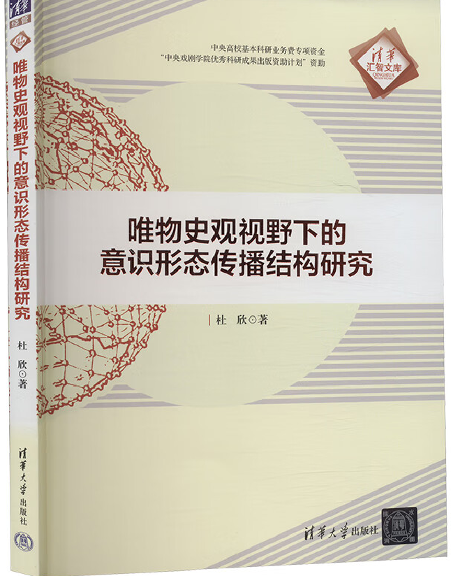 唯物史观视野下的意识形态传播结构研究