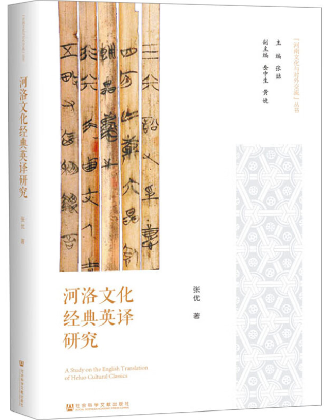 河洛文化经典英译研究