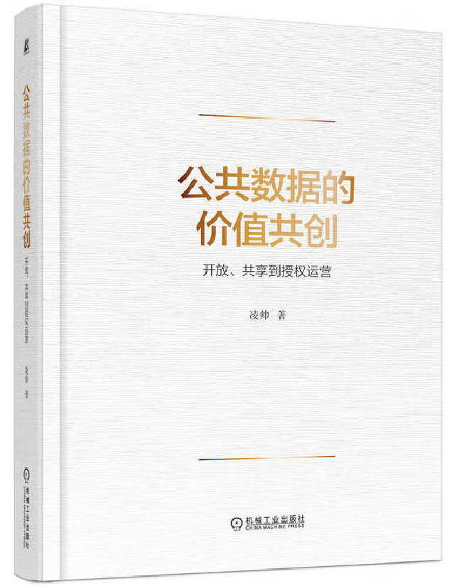 公共数据的价值共创：开放、共享到授权运营