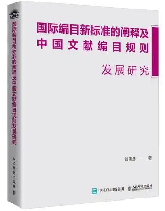 国际编目新标准的阐释及中国文献编目规则发展研究