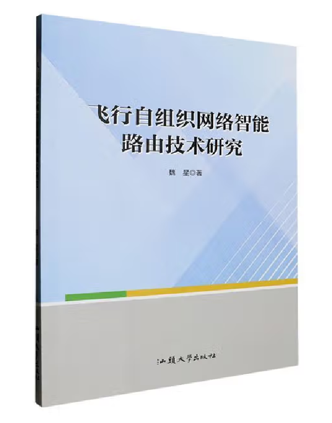 飞行自组织网络智能路由技术研究