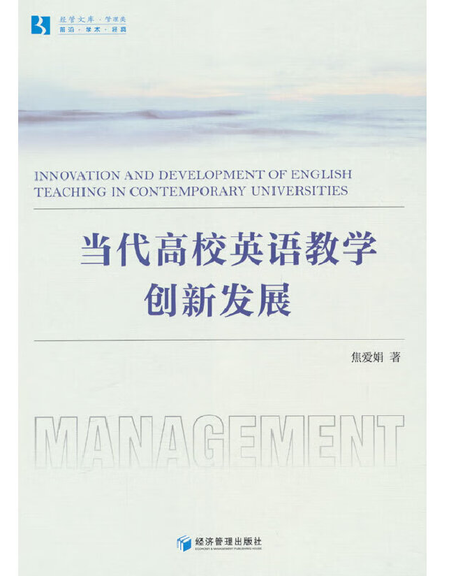 当代高校英语教学创新发展