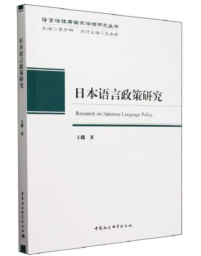 日本语言政策研究
