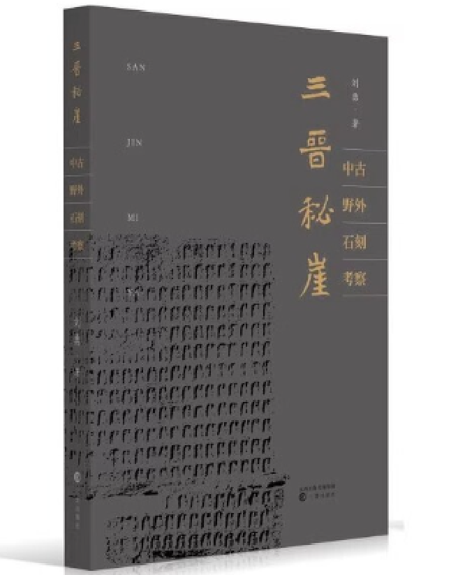 三晋秘崖 中古野外石刻考察