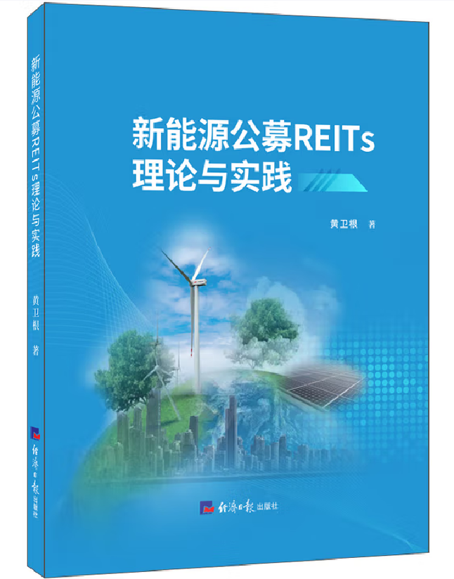 新能源公募REITs理论与实践
