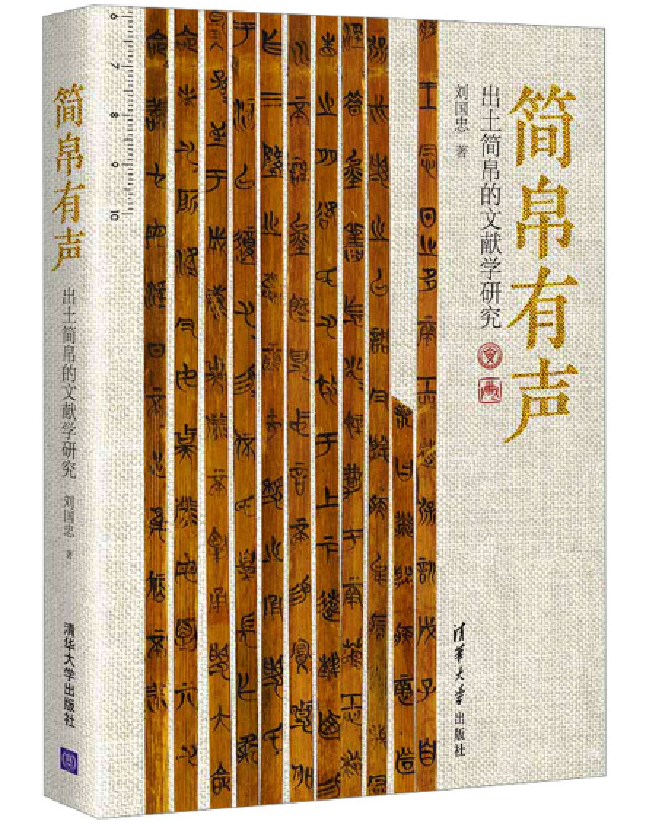 简帛有声：出土简帛的文献学研究