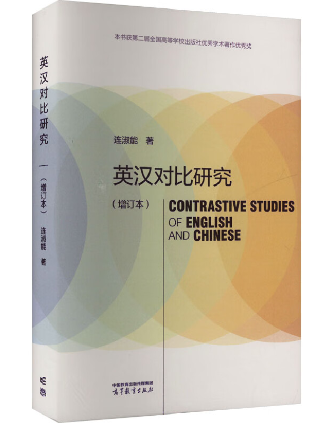 英汉对比研究