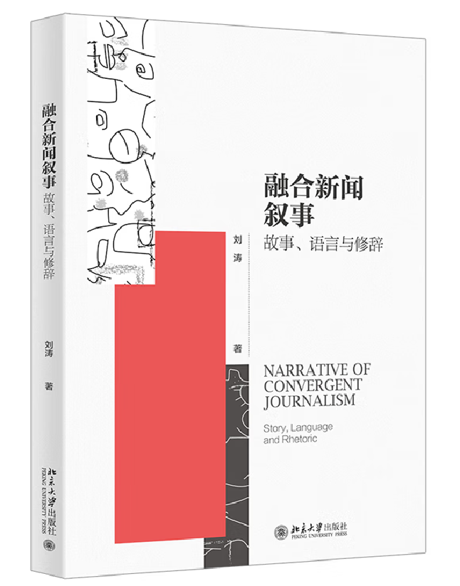 融合新闻叙事：故事、语言与修辞