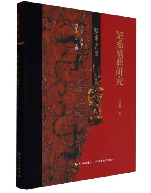 楚系墓葬研究