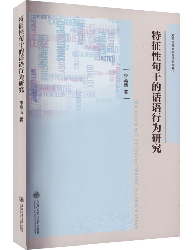 特征性句干的话语行为研究