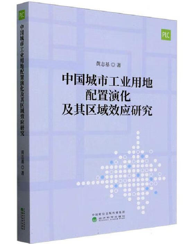 中国城市工业用地配置演化及其区域效应研究